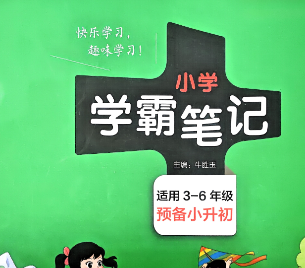 图片[1]-2026最新版小学数学学霸笔记-掘金谷