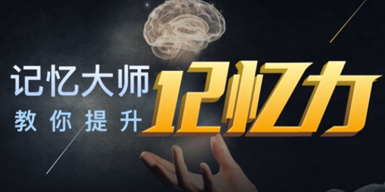 图片[1]-最强大脑-16天超级记忆力训练课程-掘金谷
