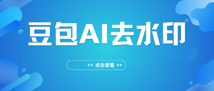 图片[1]-豆包AI图片去水印工具，去右下角水印-掘金谷