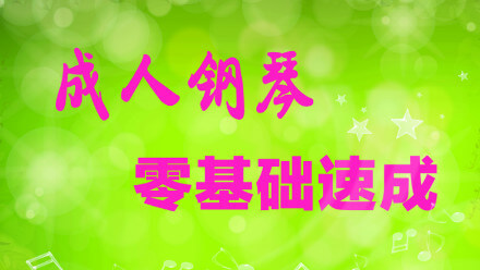 图片[1]-50节成人零基础钢琴速成课-掘金谷