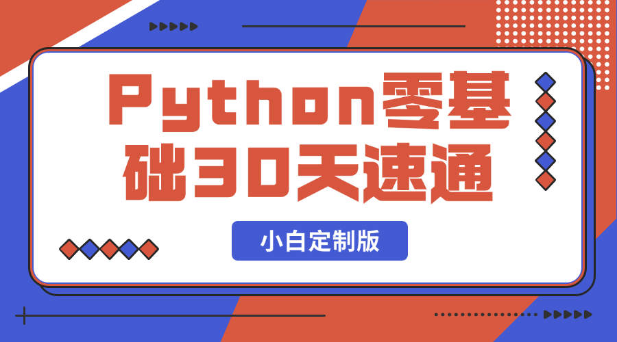 图片[1]-Python零基础30天速通（小白定制版）[ 付费59.9买的教程 ]-掘金谷
