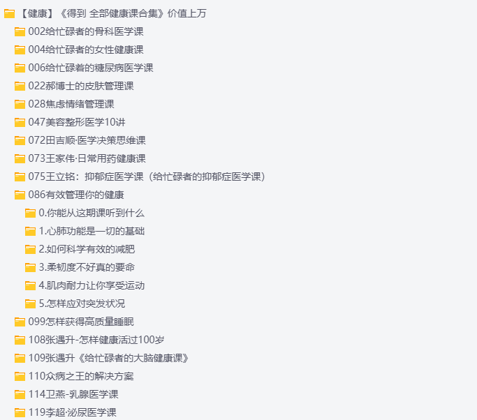 图片[1]-价值上万的《得到 全部健康课合集》-掘金谷