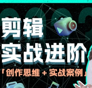 图片[1]-128元付费教程《剪辑实战进阶 + 创作思维》32节课，包含整套课程和大量素材-掘金谷