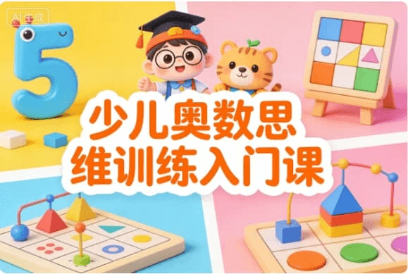 图片[1]-少儿奥数思维训练入门课-掘金谷