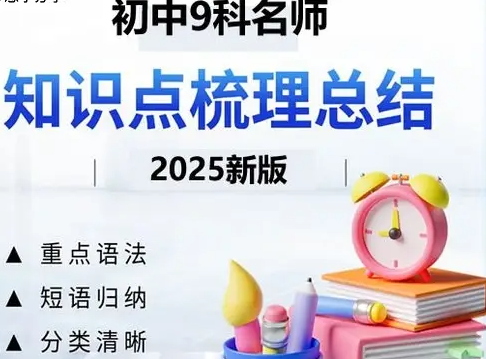 图片[1]-2026版初中《名师总结知识点》789年级上册（9科全套）-掘金谷