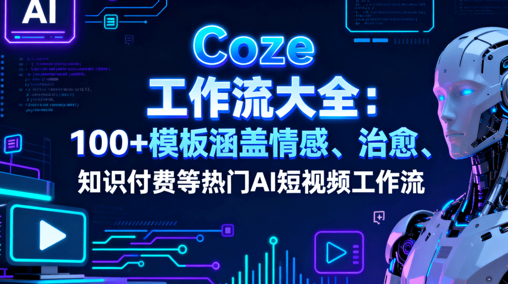 图片[1]-100+COZE扣子工作流资源合集(代码+配置)&nbsp;-掘金谷
