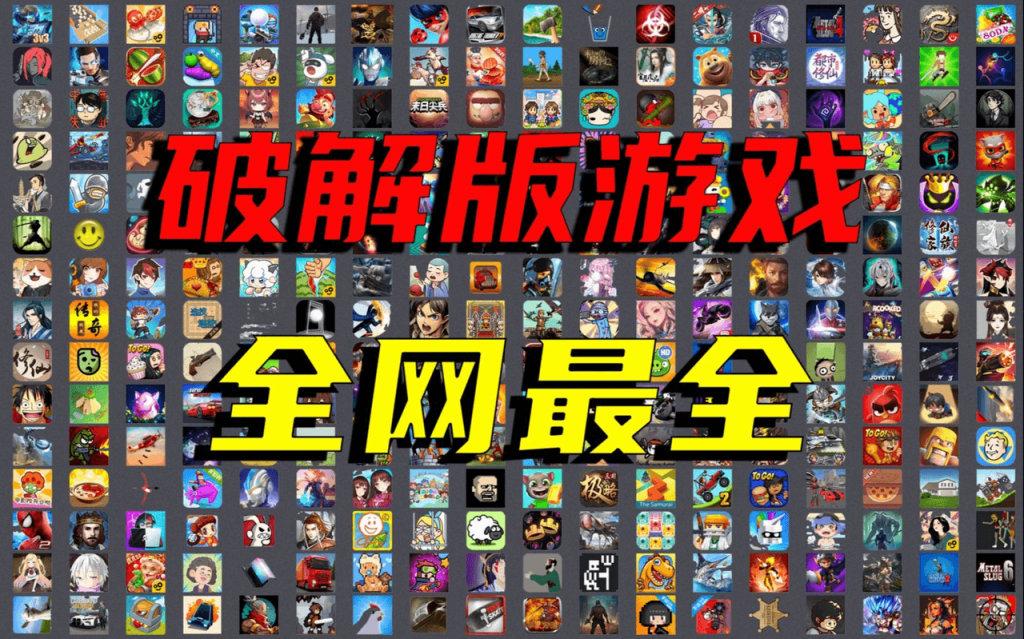 图片[1]-手机破解游戏合集，总共2812款，大小型娱乐模拟对抗各种都有！-掘金谷
