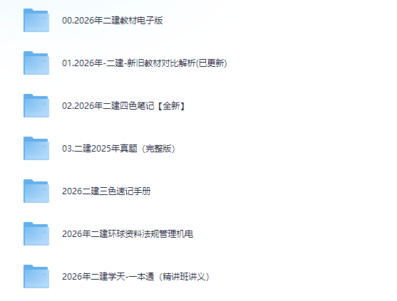 图片[3]-花398买的2026建筑类考试资源【一建、二建、造价等等】视频+PDF共计7400G-掘金谷