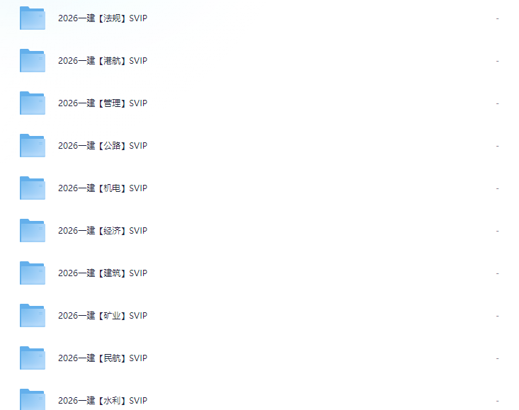 图片[5]-花398买的2026建筑类考试资源【一建、二建、造价等等】视频+PDF共计7400G-掘金谷