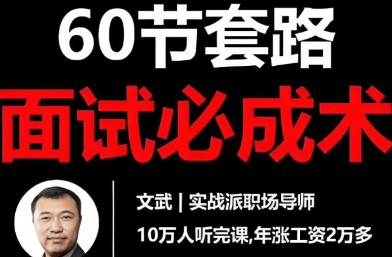 图片[1]-《60节套路面试必成术》高命中率答题模板+面试实战技巧全掌握-掘金谷