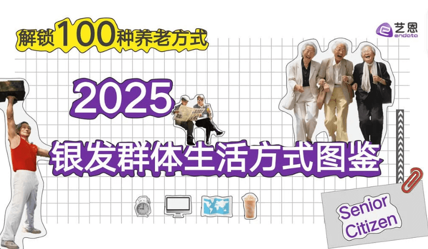图片[1]-银发群体生活方式图鉴，解锁100种养老方式【PDF】-掘金谷
