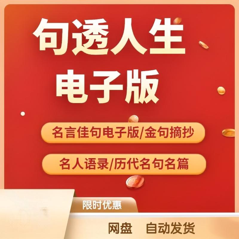 图片[1]-句透人生电子版，经典人生语录短句 名人名言佳句格言警句金句大全-掘金谷