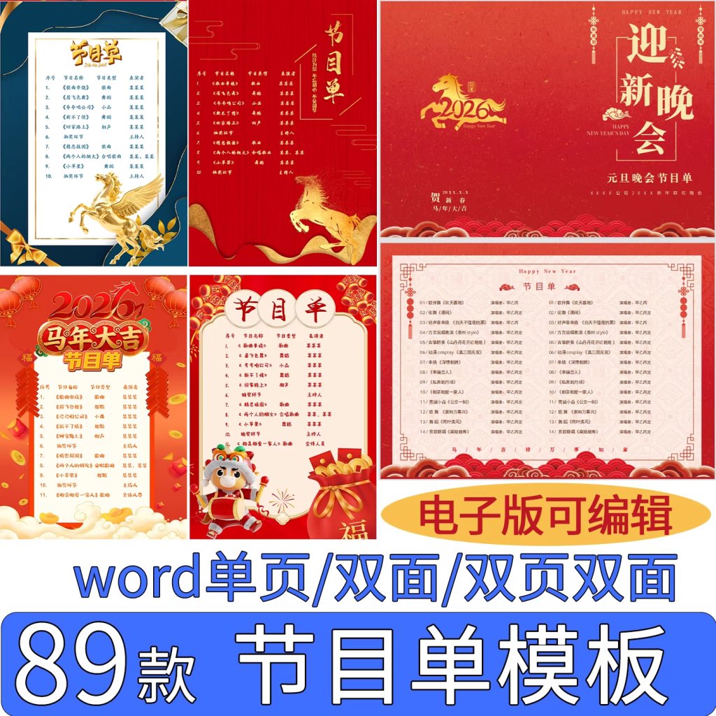 图片[1]-单位公司新年晚会节目单模板马年企业联欢会年会节目单word可编辑-掘金谷