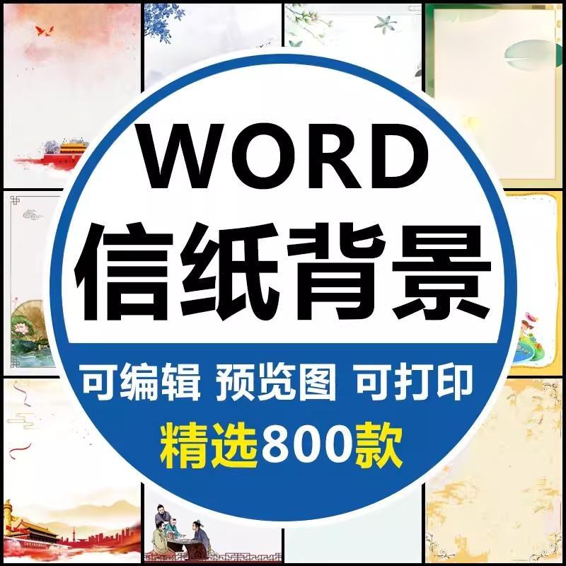 图片[1]-word信纸背景模板大气商务卡通简约小清新国风A4文档素材电子图片-掘金谷