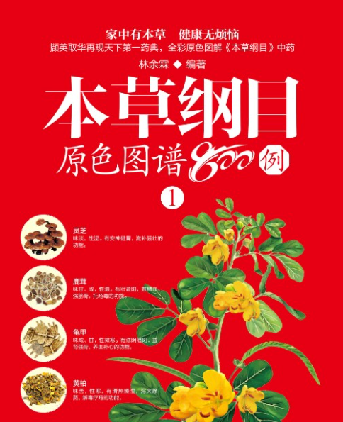 图片[1]-《本草纲目原色图谱800例》高清PDF电子书四册-掘金谷